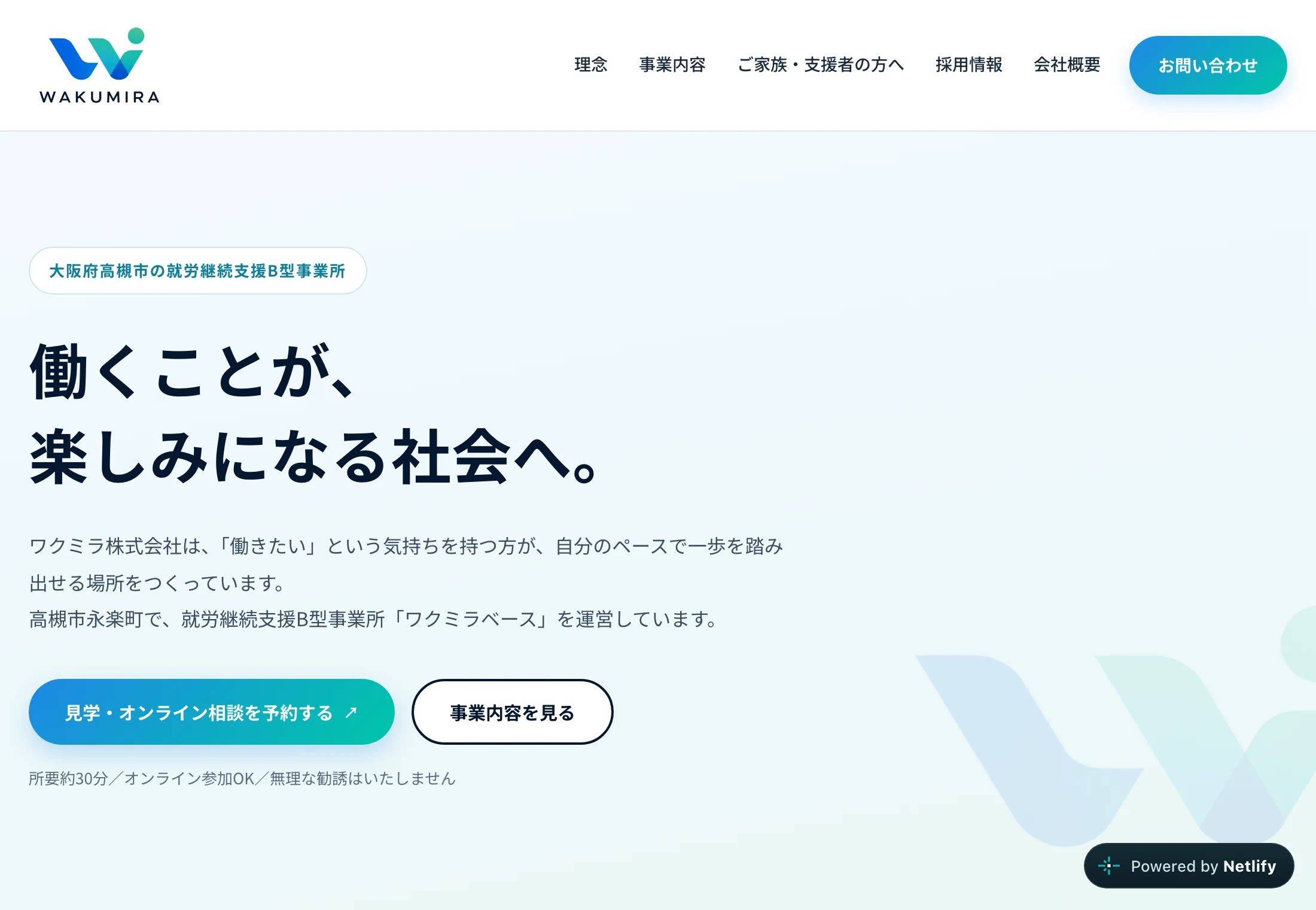 テラさんが開業準備を進めるワクミラの会社HP。「働くことが、楽しみになる社会へ。」という見出しと、見学・オンライン相談を予約するボタン