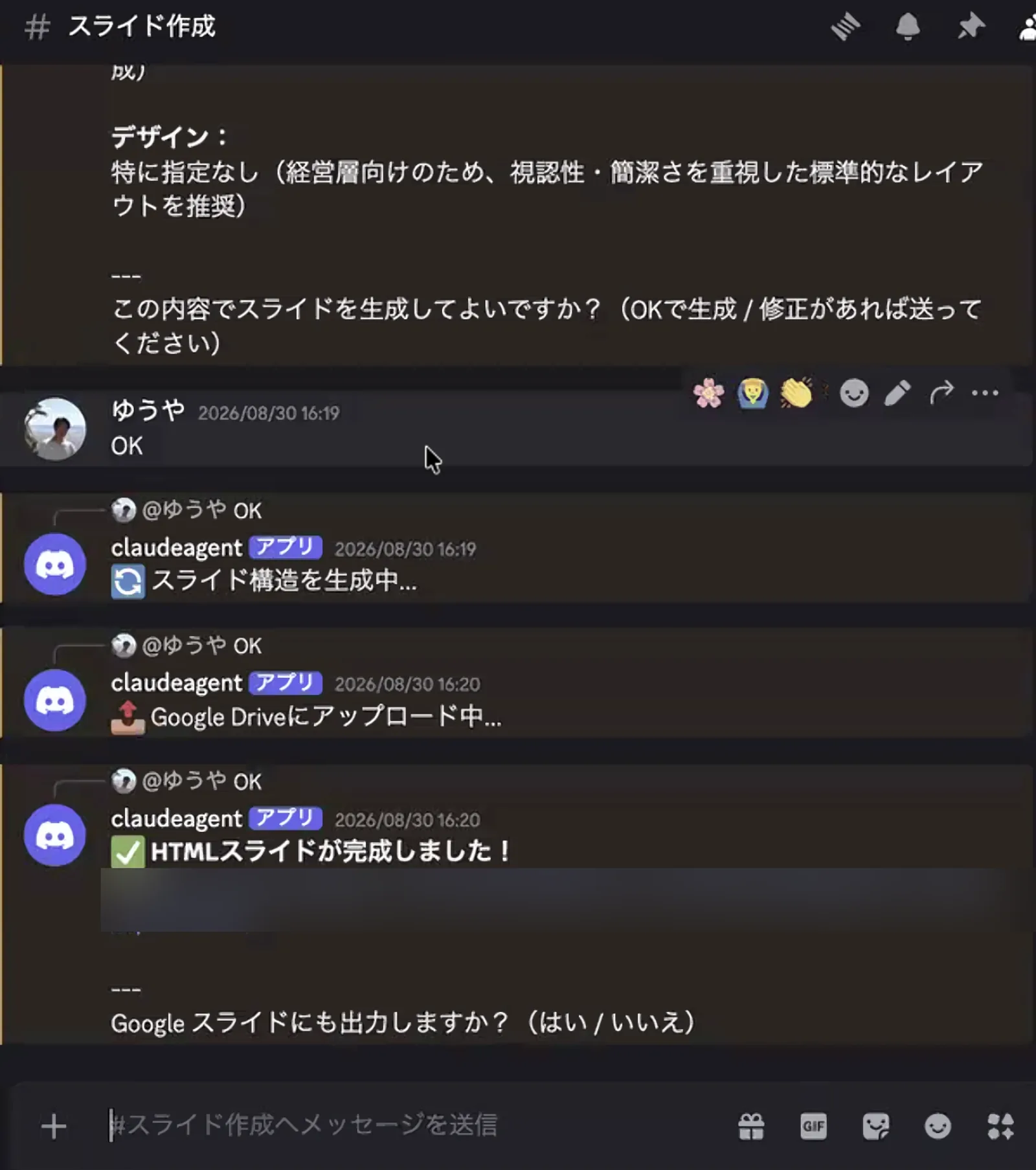 渡邊さんのDiscordで「OK」のあとにHTMLスライド完成が返る画面。ファイルのリンクは加工