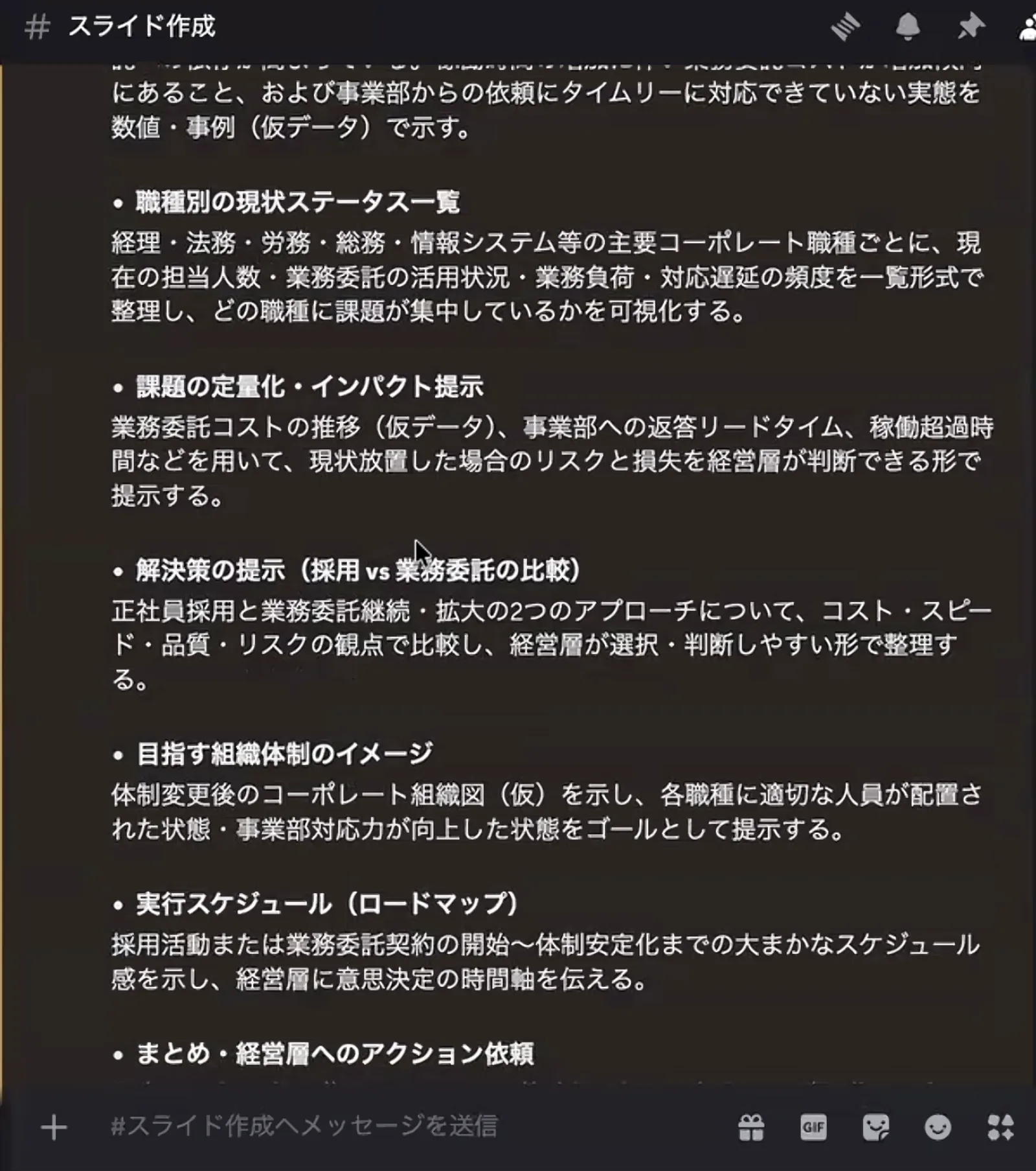 渡邊さんのDiscordの「スライド作成」チャンネルのメッセージ欄。ボットが提案したスライドの構成案。職種別の現状ステータス一覧、課題の定量化・インパクト提示、解決策の提示（採用 vs 業務委託の比較）、目指す組織体制のイメージ、実行スケジュール（ロードマップ）、まとめ・経営層へのアクション依頼、の各項目と説明文が並ぶ