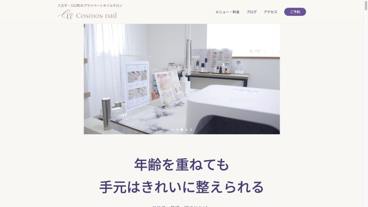COSMOS NAILの公開ホームページの画面