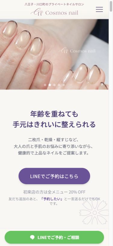 COSMOS NAILの公開ホームページ・スマホ表示